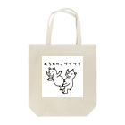 ライノロックのおちゃのこサイサイ Tote Bag