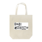 0w0の迷言 Tote Bag