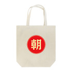 シマコン朝活ショップの朝から元気になるアイテム Tote Bag