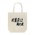 AAAstarsの秋葉原は俺の庭 Tote Bag