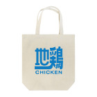 モルTの地鶏　チキン Tote Bag