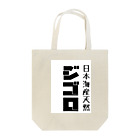 nonnonGのジゴロ Tote Bag