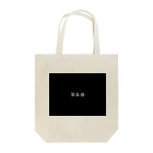 totomito15の第零感 Tote Bag