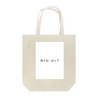 ta__k__のステキな日本語 Tote Bag