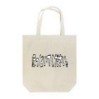 sheepmenのほっといてください。 Tote Bag