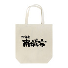 地名の沖縄県 南城市 Tote Bag