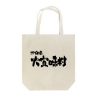 地名の沖縄県 大宜味村 Tote Bag