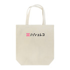 mifo_030のハシュレコ Tote Bag