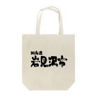 地名の北海道 岩見沢市 Tote Bag