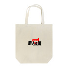 ＭＡＴＴＡ＠チームひややっこ団員のデブ御用達「肥人ぬ飯」 Tote Bag