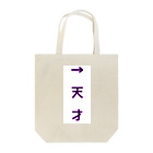 B_desの隣の人天才 Tote Bag