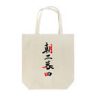 コーシン工房　Japanese calligraphy　”和“をつなぐ筆文字書きの朝三暮四 Tote Bag
