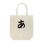 のぶ製作所兼販売店の五十音グッズ【あ】シリーズ Tote Bag