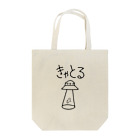 ちるまの店のきゃとる Tote Bag