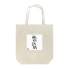 ooeの魑魅魍魎 チミィーモーリョーです。 Tote Bag