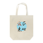 うさぎ少年アンソニーの正心誠意【筆文字】 Tote Bag