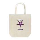 WitchAccessory Lilithの触手五芒星 Tote Bag