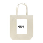 TaemiNの사랑해  サランへ  愛してる♡ Tote Bag