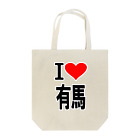 AAAstarsの愛　ハート　有馬　(　I 　Love　有馬　） Tote Bag