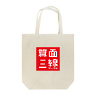 箕面三線サークルの箕面三線サークルロゴ Tote Bag