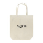 韓国デザインショップのモソン129 Tote Bag