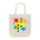 OZnetの美術は自由だ Tote Bag