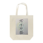 渚屋の君子不器(君子がいるカラフルバージョン) Tote Bag