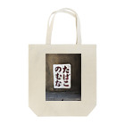 f4kinenbiのたばこのむな Tote Bag