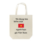 万年素人ショップのベトナム人彼女募集中 トートバッグ