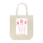 家入一真の落選 Tote Bag