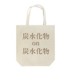 黒髭工房の炭水化物×炭水化物 Tote Bag