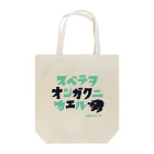 井上ヤスオバーガー商店スズリ店のスベテヲオンガクニカエル_グリーン Tote Bag