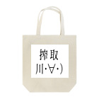 あきこ堂の搾取シリーズ Tote Bag
