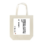 猫田犬助のダメ、絶対 Tote Bag