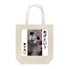 ぽんだぁの茶々丸あざといシリーズ Tote Bag