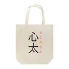 おもしろ系、ネタ系デザイン屋の難読漢字「心太」 トートバッグ