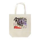 Morrissの今日は寝ない Tote Bag