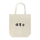 惣田ヶ屋の保育士　ジョブズシリーズ Tote Bag