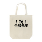 ミラくまの！祝！令和元年 Tote Bag