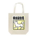 真希ナルセ（マキナル）の柴出没注意−白柴 Tote Bag