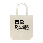 ippei kimura(展示中)の画像一枚で通販
https://t.co/PrPVWWIhLi Tote Bag