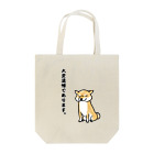 真希ナルセ（マキナル）の大変遺憾であります。(赤柴) Tote Bag