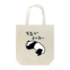 ミナミコアリクイ【のの】の天気がね【パンダ】 Tote Bag