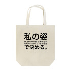 ミラくまの私の姿は、世の中の目で決められるものではなく、私が自分で決める。 Tote Bag