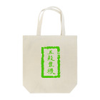 和玄堂suzuri店の五穀豊穣（緑） トートバッグ