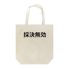 ミラくまの採決
無効 Tote Bag