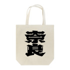 地名の奈良 Tote Bag