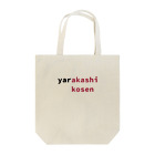 なんやねんのやらかしKOSEN Tote Bag