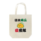 minamikkoの出水南瓜愛産隊 Tote Bag