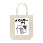 覇王堂（伊吹たかひろ）の在宅勤務中（リモートワーク） Tote Bag